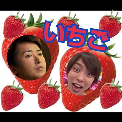 いちごだよ櫻井よりのオール担＊山クラスタﾌｧｰ└(ﾟ∀ﾟ└)　(┘ﾟ∀ﾟ)┘＊愛方ちゃん→@kina_ko_love❤❤