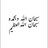 ادعيه و أذكار