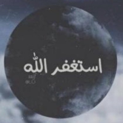 sadagh323's profile picture. ‏لااله الا الله سبحانك اني كنت من الظالمين