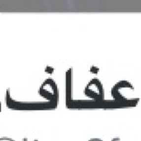 الله يعمرك فيني حياة ،والله يجعلني جواتك عمر ....