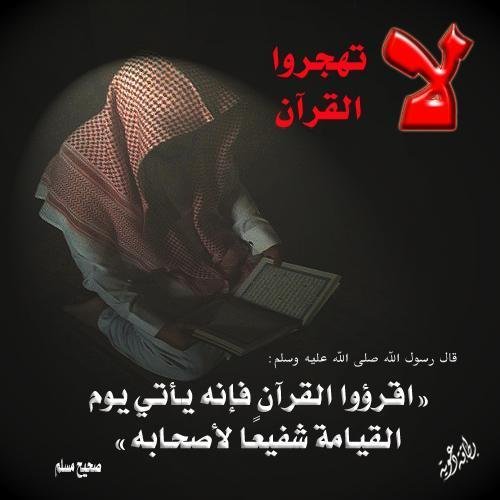 اللهم اجعلنا من أهل القرآن