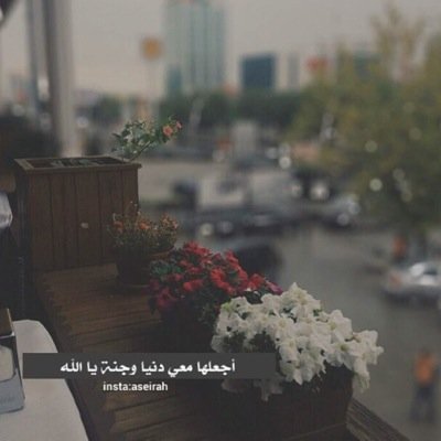لا تكفيني الحياةُ معٓكِ ،، بٓل أريدُكِ معي في الجنة  #معلمتي_ريم