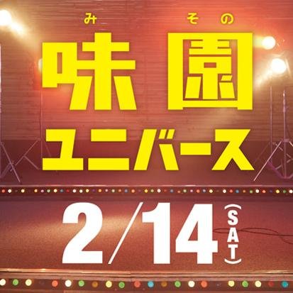 映画『味園ユニバース』公式twitter　【作品情報】監督：山下敦弘監督（『リンダ リンダ リンダ』『苦役列車』) ／ 出演：渋谷すばる、二階堂ふみ、鈴木紗理奈、赤犬　ほか ／大ヒット公開中／ 公式サイト：http://t.co/YY27IAF1zJ