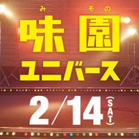 映画『味園ユニバース』 (@misonouniverse) 's Twitter Profile Photo