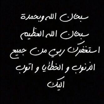 ‏‏‏‏‏‏‏سُبحان اللّہ وبحمده .. سبحان اللّہ العظيم ِ