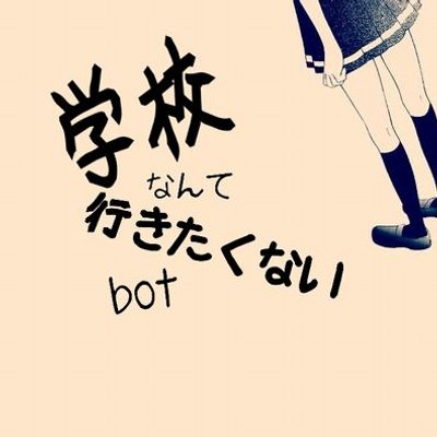 学校なんて行きたくないbot Kiraigakkou Twitter