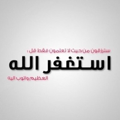 سبحان الله وبحمده سبحان الله العظيم
‏كل ‏‫#رتويت‬‏ لك فيه أجر لن يأخذ منك سوى ثانيتين ‏‫