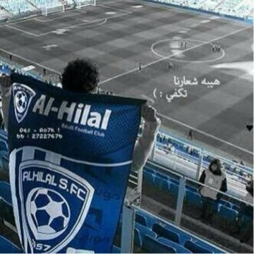 كلنااا هلاليون