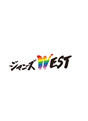 ジャニーズwest画像bot Johnnys West6 Twitter