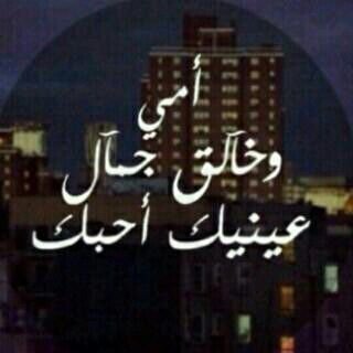 جعل زولش من أزوال العرب مَ يزول'
يَ بعد شوف بعض ﺎلعرب وأزوالها ❤️
امي .(الخاص مهمل )...
