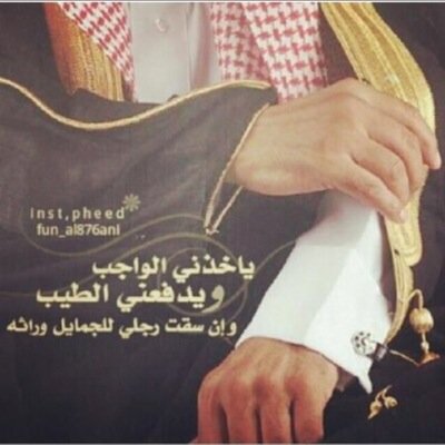 تربينا بعز النفس من عاد حنا صغار

وكبرنا ومن له عادتن ☜ ما يخليها✌️