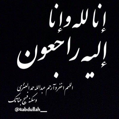 اللهم ان عبدالله حمد العنزي في ذمتك وجوارك فقه من فتنة القبر وعذاب النار وأنت أهل الوفاء والحق فاغفر له وارحمه إنك أنت الغفور الرحيم ( صدقه جاريه )