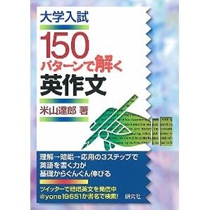 「大学入試150パターンで解く英作文」（研究社）の暗唱英文をランダム配信。米山達郎：京都大学卒業、ECC，河合塾講師を経て、現在はフリーの英語教師。「英文法・語法 Vintage」（共著・いいずな書店）など著作多数。ブログ「米山達郎英語塾」
http://t.co/Td0eOhJ6UO