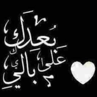 ( ﺎن ﺎلىُ ربَك ﺎلرُجعَى ۞ ) * مٌختصّر ﺎلححَياهہ ..♡