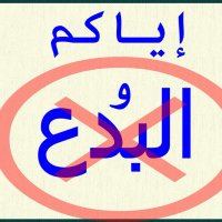 قمع البدع (@nwsksa1) 's Twitter Profile