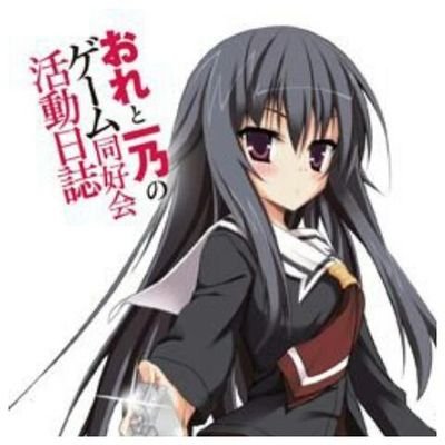 そう、私は森塚一乃、十六歳。暇潰しに来る暇じゃない少女。非公式だから色々注意しなさい。対応が冷たいと思うことがあるでしょうけど、仕様よ。お別れはブロックで。フォロバは気になったらか声をかけてくれればするわ。TLは荒らすかもね。私のRTを表示しないようにするのも手よ。