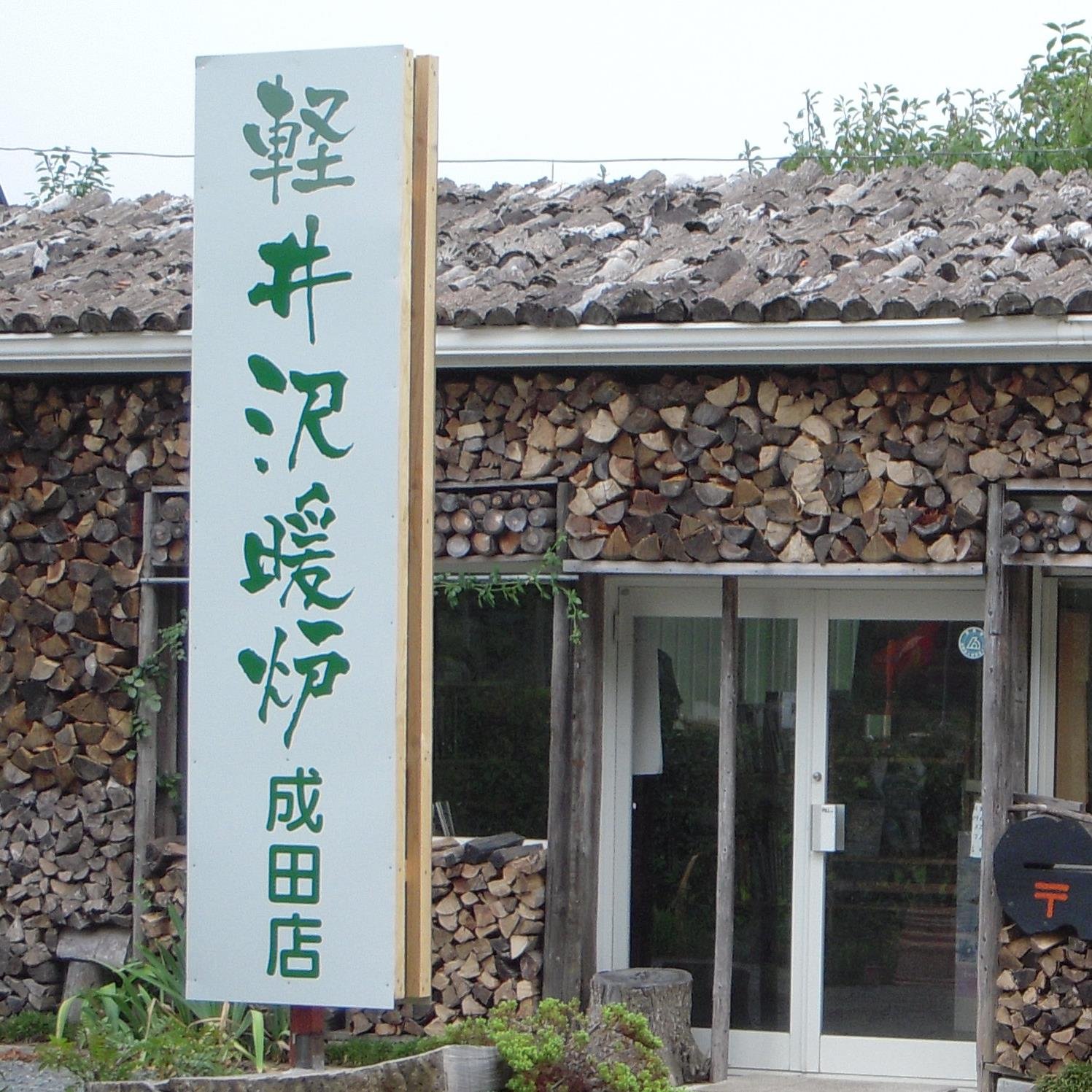 千葉県印西市にて薪、薪ストーブの販売、リフォーム等を行っています。良質の薪をいつでも提供出来る軽暖薪クラブも立ち上げました。薪ストーブ体験イベント等毎月開催してますので、気軽に足をお運び下さい！ブログ→http://t.co/UdaI0Np753