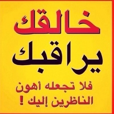 راقب الله في حسابك ترا شاهد عليك بالخير او الشر ف اعمل لوجه الله مايسرك يوم القيامة الخلق ماهو فايدين الشهوة موقته وبعدها ندم والطاعة لذة وبعدها فرح