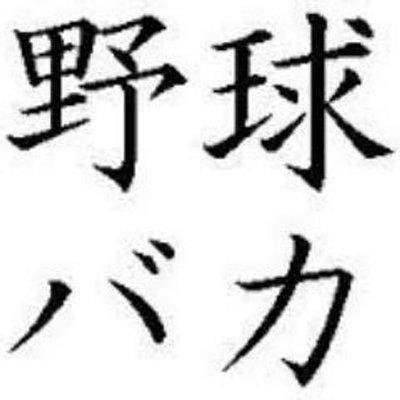 いいね 野球名言集 Iineyakyu1 Twitter