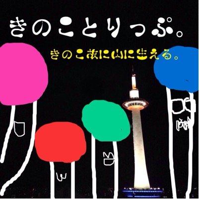 どーも。京都等に生息中のバンド、きのことりっぷ。の公式アカウントです。