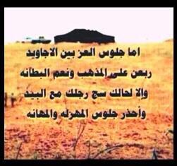 ‏عرفنا النشاما يوم ولد الردي يحتـاس
 وعرفنا الخوي في ساعة الضيق والحاجہ
 صحيح المواقف مالها الإعريب الساس
 عزيز النباء اللي منهج العز منهـاجه