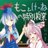 もことけーねの特別授業準備会さんのプロフィール画像