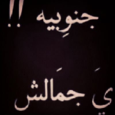 جنوبیہ اصل وفصل اعشق الہلال _لست متعصبه _واعشق حایل (^___^)