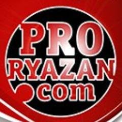 PRORyazan's profile picture. Официальный твиттер современного медиа-портала PROРязань