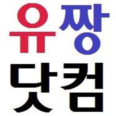 유짱닷컴, 유짱 주소, 유짱접속, 유짱우회, 유짱트위터, 유짱블로그, 유짱비상접속, 유짱우회주소, 유짱접속주소, 유짱우회접속, 유짱접속블로그, 유짱비상블로그, 유짱비상트위터