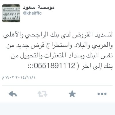 لتسديد القروض لدى بنك الراجحي والآهلي والعربي والبلاد واستخراج قرض جديد من نفس البنك وسداد المتعثرات والتحويل من بنك إلى اخر  ( 0551891112 )