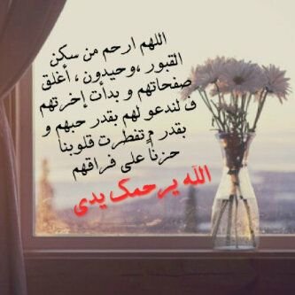 الله  يرحمك  يدي ♡♥