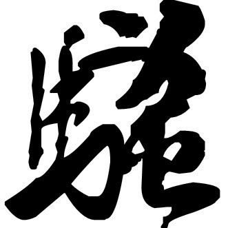 从未出现。