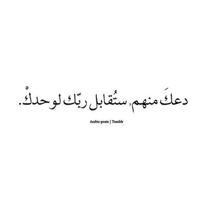 كلّن له الله ومن له الله مايضيع