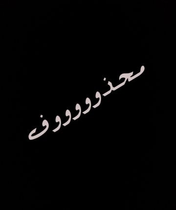 ابها ♡ ثم ابها ♡ ثم ابها ♡ ثم انتهى