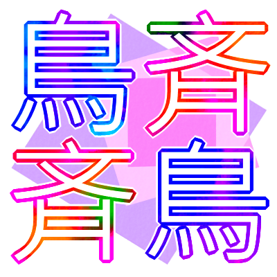 鳥斉＆斉鳥アンソロジー企画さんのプロフィール画像
