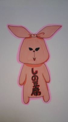 しの豆腐さんのプロフィール画像