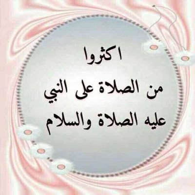 ‏‏لا اله الا الله اللهم صل وسلم على سيدنا محمد...عشرات مرات...هذا الحساب محذوف