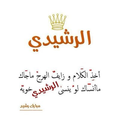 ‏الرشيدي