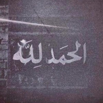 “عَسى گل منْ بَقلبّہ ضِيقّہ ؛ رَبي يرّزقہ فرحہ تنسِيه گل اللِي شَقاھ ♡