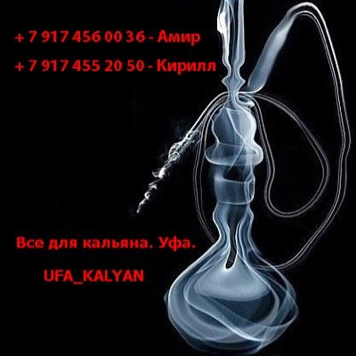 UFA_KALYAN's profile picture. Табак/Уголь/Кальяны и их комплектующие/Уфа. Лучшие цены!!!http://t.co/ZnxsdU3E77 группа ВК +79174560036 Амир ........... +79174552050 Кирилл ............
