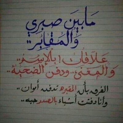 : لا تتعلق بشئ فكُلنا ذاهبون،، وإن أحببت فحب بصمت،، لا داعي للجنون فما الحياه سوى مطار ،، قادمون و مغادرون،،