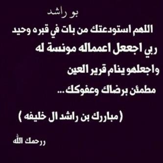 ‏‏‏‏اللهم انزل ع مبارك بن راشد منزله الشهداء،وعيش السعداء ،ومرافقة الانبياء والفوز بالجنة والنجاة من النار ياكريم.. ‏‏ي اخوي بااذن الله ولنا معك لقاء في الجنه