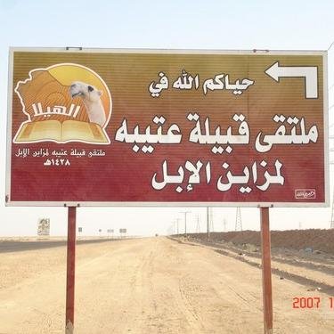مجلة متخصصه في اخبار قبيلة عتيبة الـهـيـلا - فالمفضلات
 ( اخبار الابناء - افضل تغريدة - دعاء للاموات - الارشيف - سابقا )