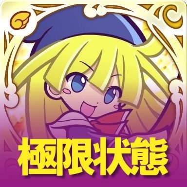 モンハンCAS垢です。挨拶も出来ない絡む気もない人はいりません！通知やサポも必要ないです！マナー無い人に興味ないです！それで良ければ絡んでください。フォローも御自由にどうぞ