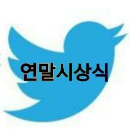 2014트위터연말시상식-  2015. 1. 1. 오전 1:30 무사종료