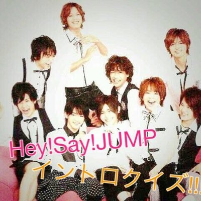 Hey Say Jumpイントロクイズ Jump Kyun Twitter Hey Say Jumpイントロクイズ Jump Kyun Twitter
