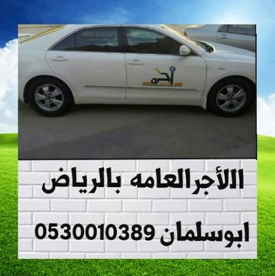 توصيل مشاوير داخل وخارج الرياض 0530010389