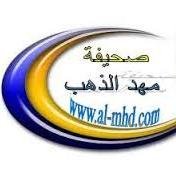 الهاشتاق الرسمي #صحيفة_المهد @al_mhd1
كما نستقبل جميع أخباركم ومناسباتكم عبر واتساب الصحيفة