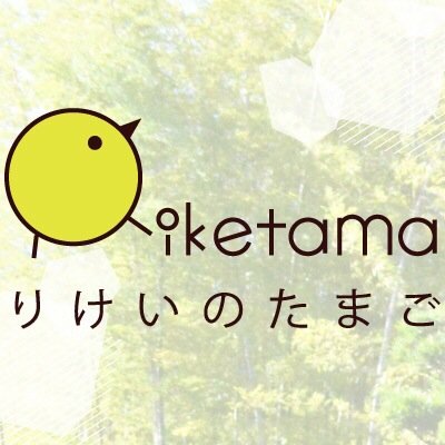 高校生の進路選択応援企画「りけたま」のTwitterアカウント。研究や学科の雰囲気、受験の時のことなど様々な理系大学生の声を発信します！理系コミュニティ理系＋(@RikeiPlus)が運営。