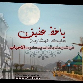 من اراد رتويت لأي خبر لديه او مناسبة اجتماعية بعفيف او استفسار يحتاج إجابة نرحب به.